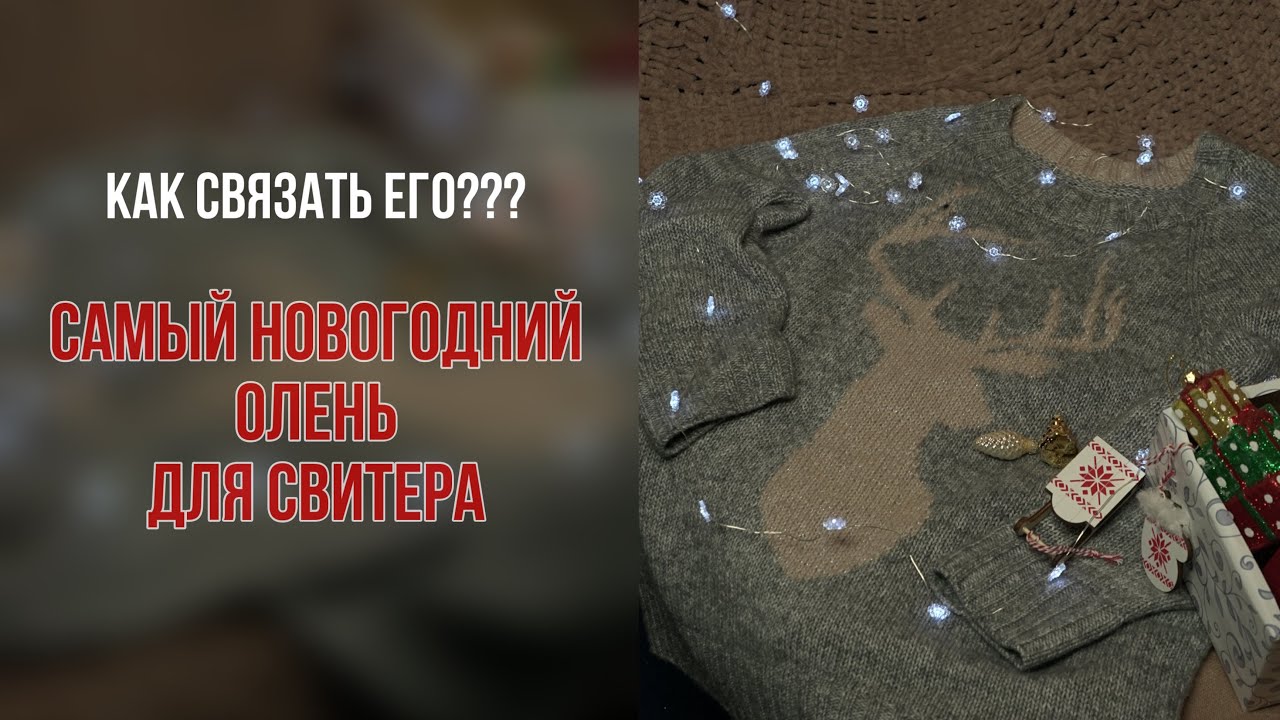 Легендарный узор спицами «Ледяной олень» из Aura Every Day