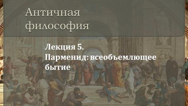 Лекция 5. Парменид: всеобъемлющее бытие смотреть онлайн