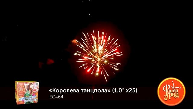 Фейерверк ЕС464 Королева танцпола смотреть онлайн