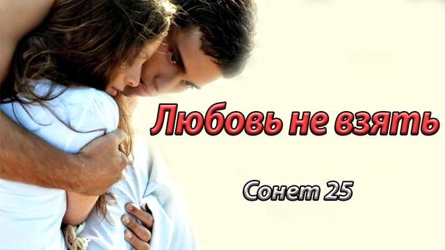 Уильям Шекспир Сонет 25 на русском языке. Пускай гордится славою земною смотреть онлайн