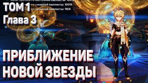 ПРИБЛИЖЕНИЕ НОВОЙ ЗВЕЗДЫ Геншин импакт том 1 глава 3 прохождение сюжета Ли Юэ