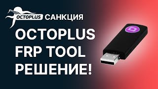 Не работает Octoplus FRP Tool. Присоединился к санкциям. Решение. смотреть онлайн