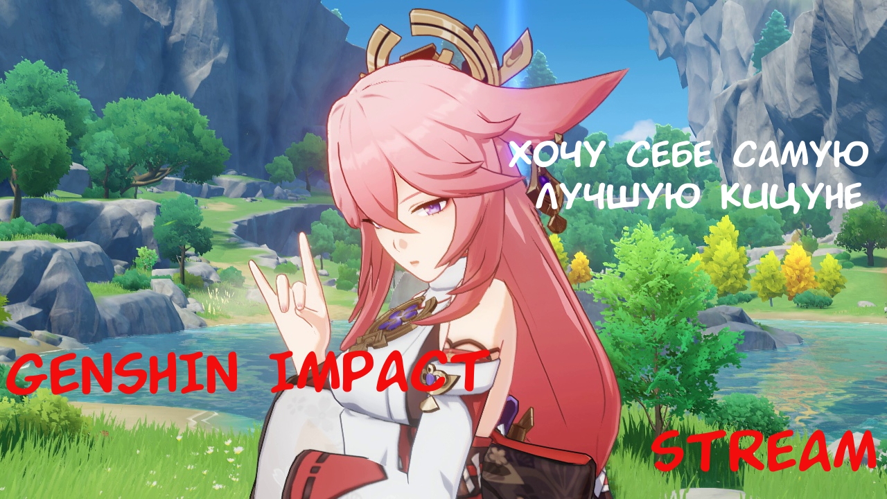 Genshin Impact ➤ Путь к Яэ Мико