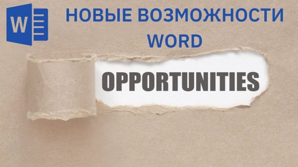 Новые возможности Word