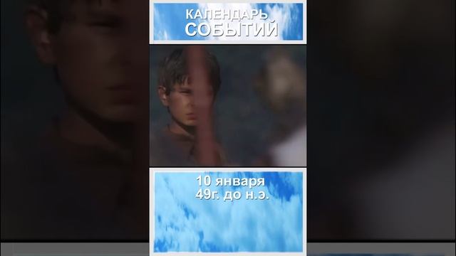10 января 49 год до нашей эры. Гай Юлий Цезарь перешёл Рубикон. Кратко. смотреть онлайн