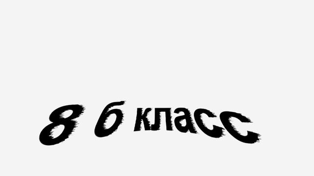 школа 165 ( как это было 5Б-9Б), г. НОВОСИБИРСК смотреть онлайн