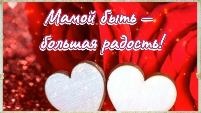 ❤С днем матери! День мамы! Красивое музыкальное поздравление!? смотреть онлайн