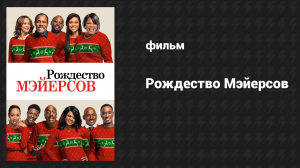Рождество Мэйерсов (фильм, 2016)