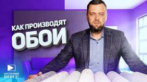 Как производят обои.