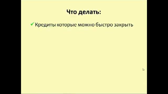 Как избавиться от долгов и кредитов.mp4 смотреть онлайн