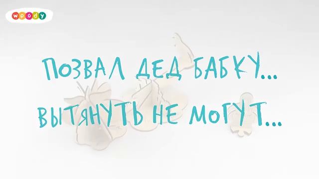 Рассказываем и показываем сказку Репка с деревянным конструктором ТМ Вуди Woody смотреть онлайн