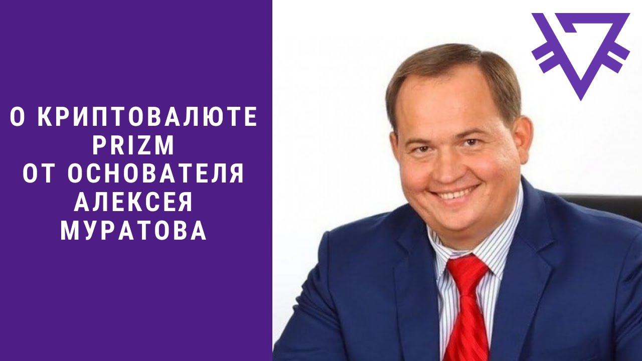 О криптовалюте PRIZM от основателя Алексея Муратова смотреть онлайн