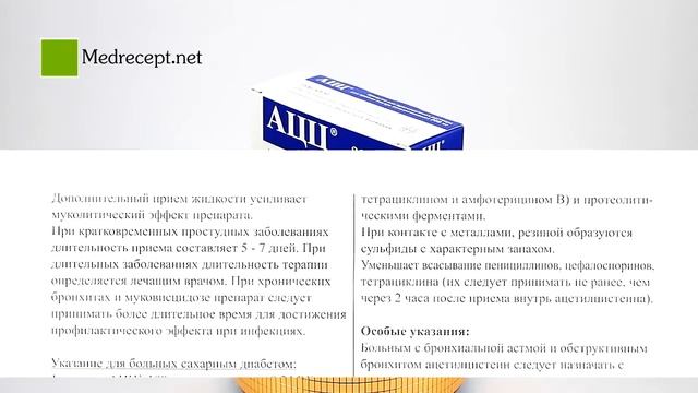 Медрецепт - АЦЦ гранулы для приготовления раствора для приема внутрь 200 мг смотреть онлайн