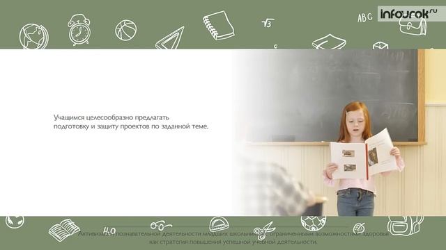 Активизация познавательной деятельности младших школьников с ОВЗ| Видеолекции | Инфоурок смотреть онлайн