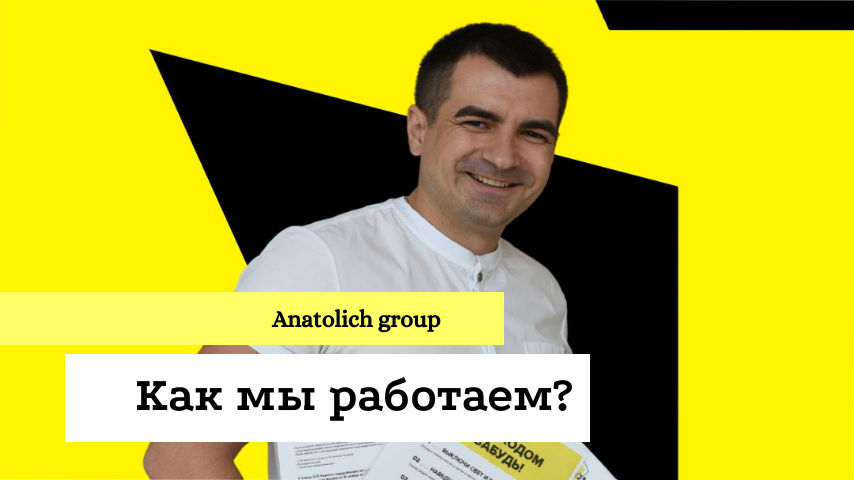 Anatolich Group - презентация компании. Как мы работаем?