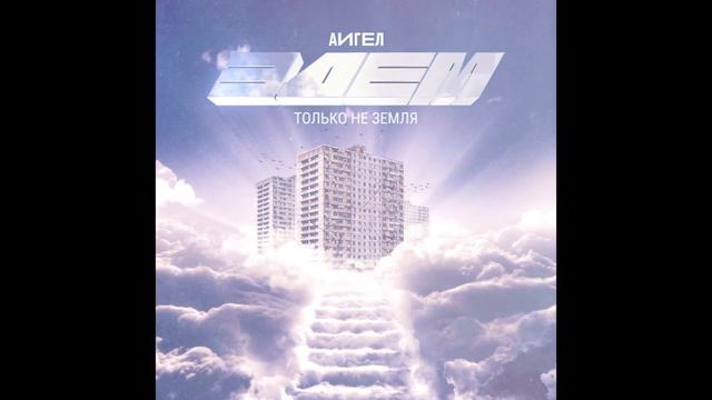 АИГЕЛ - Только не земля || AIGEL ("Эдем", 2019) смотреть онлайн