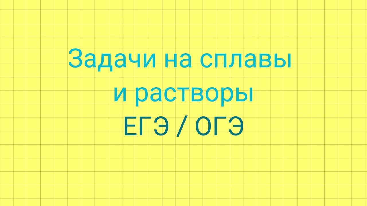 Задание 8 (ЕГЭ профиль математика). Задачи на сплавы и растворы. смотреть онлайн
