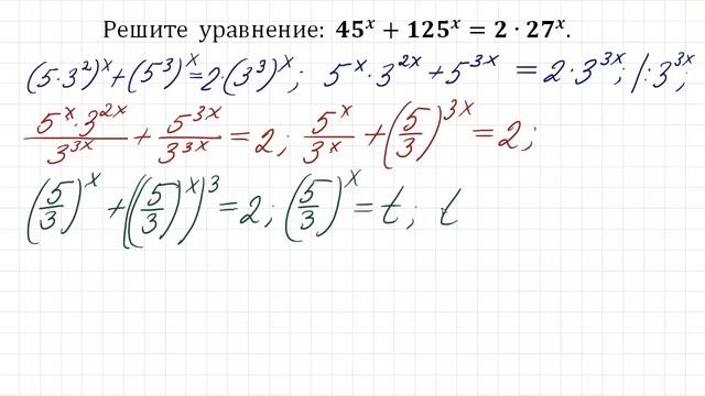 Решите уравнение: 45^x+125^x=2∙27^x смотреть онлайн