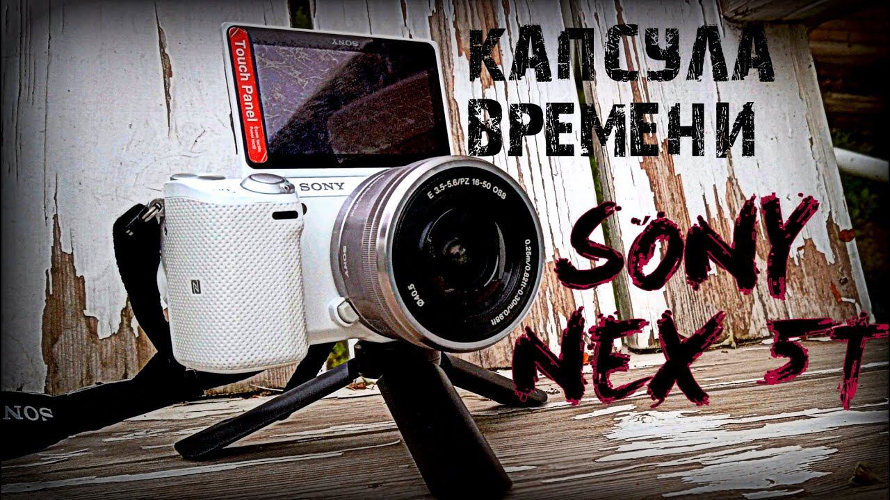 Нубский обзор фотоаппарата Sony Nex 5T. Камера для блогера за копейки. смотреть онлайн