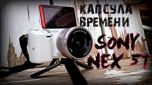 Нубский обзор фотоаппарата Sony Nex 5T. Камера для блогера за копейки.