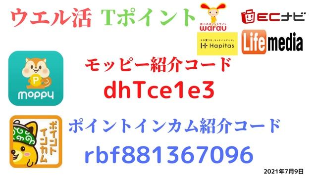 ウエル活　ウェル活　モッピー紹介コード　dhTce1e3　ポイントインカム紹介コードrbf881367096　友達紹介　moppy point income ポイントサイト　2021年7月9日 смотреть онлайн