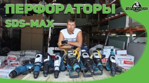 Большой обзор перфораторов SDS-MAX