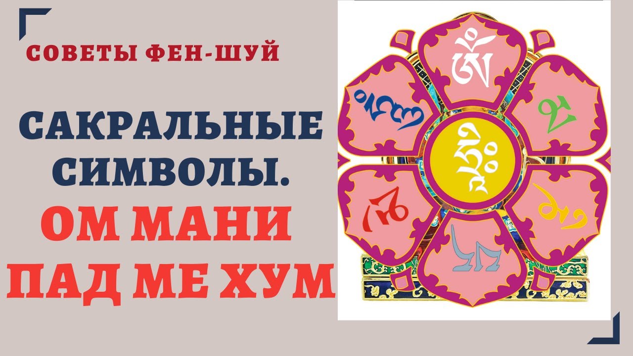 САКРАЛЬНЫЕ СИМВОЛЫ.МАНТРА ОМ МАНИ ПАД МЕ ХУМ смотреть онлайн