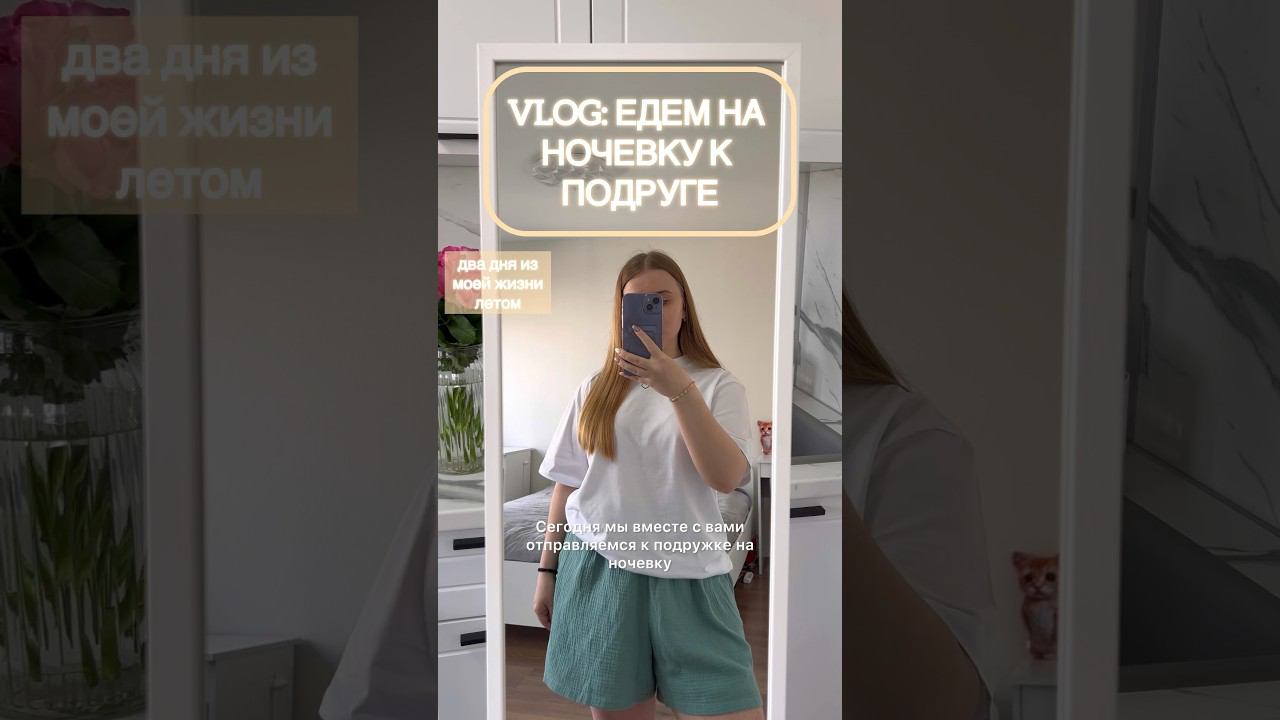 МОЙ ДЕНЬ ЗА 1 МИНУТУ❤️ #влог #ночевка #wildberries #москва #вб #рекомендации #день смотреть онлайн