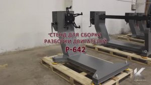 Обзор на универсальный стенд для разборки двигателей Р-642