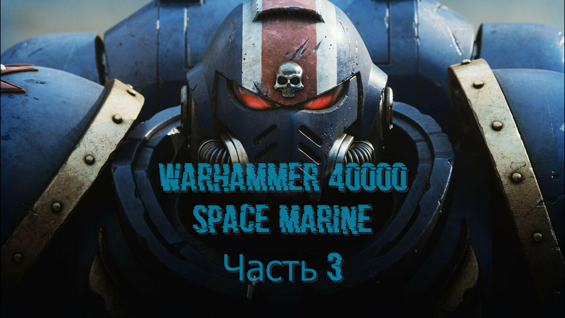 Warhammer 40000 Space Marine (Часть 3)