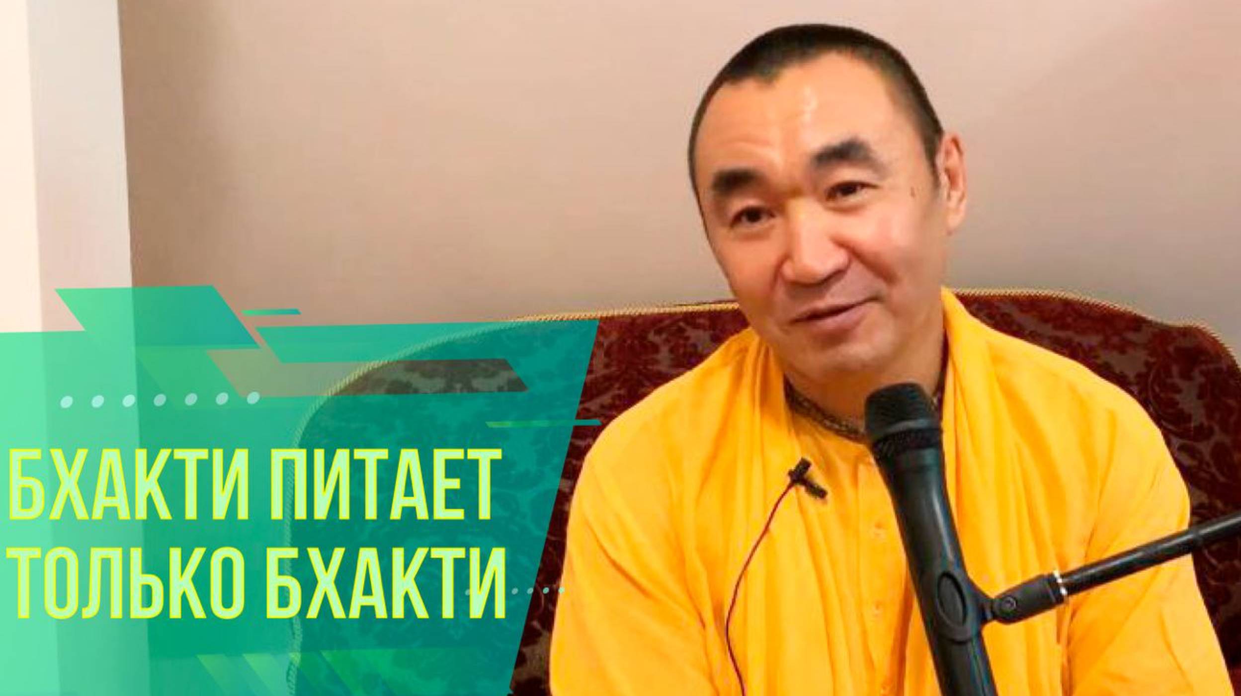 2024.06.30 - Бхакти питает только бхакти. Сергиев Посад. Е. С. Даяван Свами