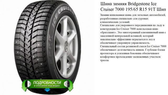 Шина зимняя Bridgestone Ice Cruiser 7000 195/65 R15 91T Шип смотреть онлайн
