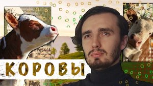 КОРОВЫ: Они вам не Бурёнки или История самого полезного животного в истории