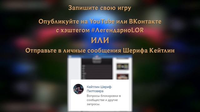 Легендарно! | Выпуск 1 — Legends of Runeterra смотреть онлайн