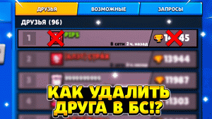 Как удалить друга в бравл старс