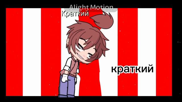 ~мне нрав и я больше не буду писать то как ранше♡~ смотреть онлайн