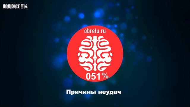 Подкаст #15 | Причины неудач смотреть онлайн