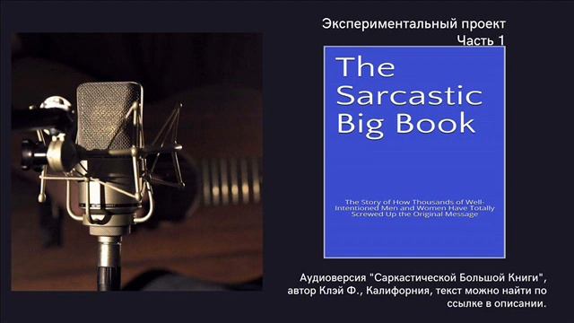 САРКАСТИЧЕСКАЯ БОЛЬШАЯ КНИГА, Клэй Ф., часть 1. смотреть онлайн