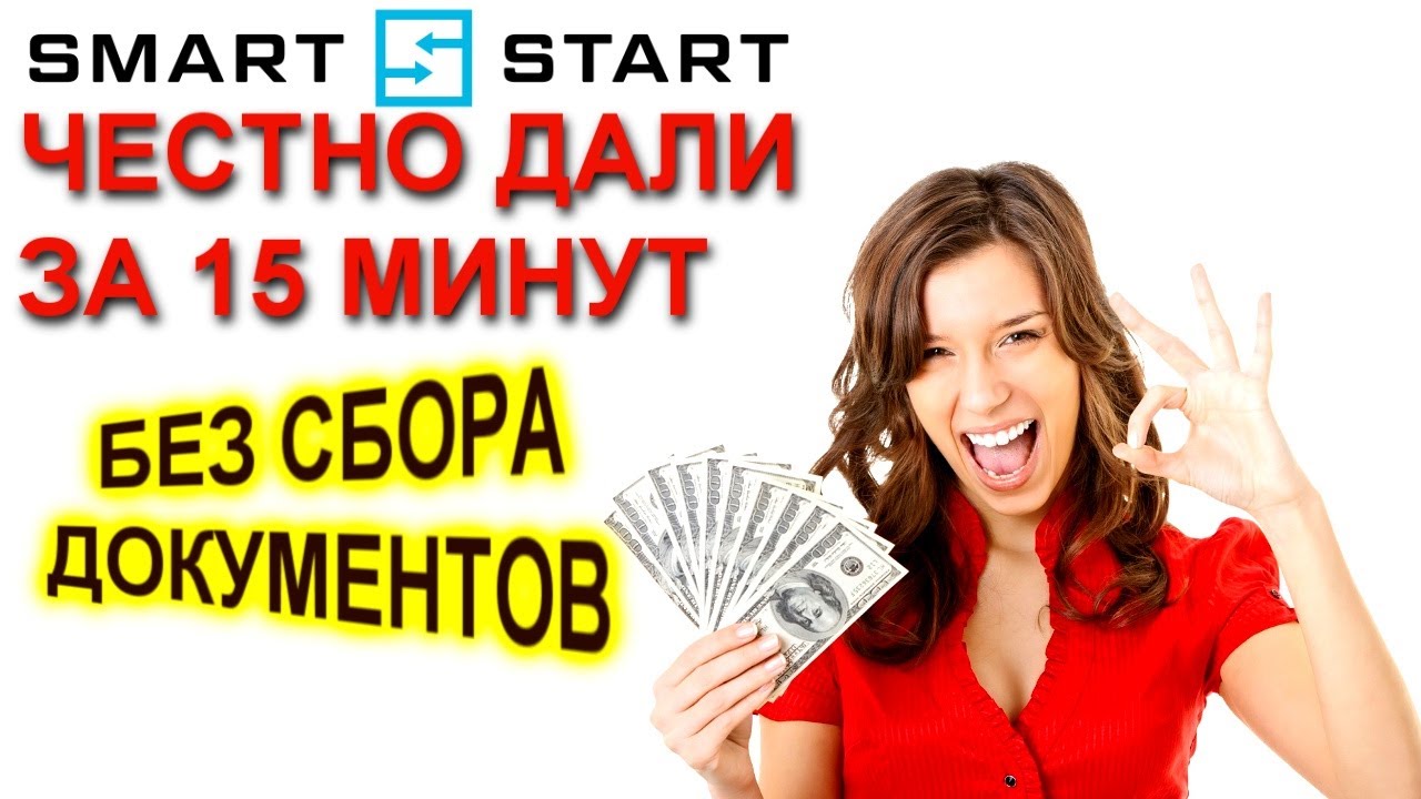 Компания СмартСтар выдает займ за 15 минут круглосуточно _ рейтинг МФО - микрозаймы онлайн