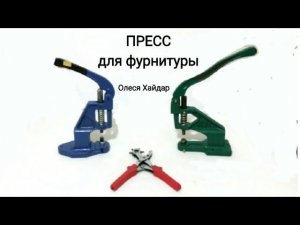 Про пресс для фурнитуры и как установить пуговицу на ножке, кнопку и хольнитен