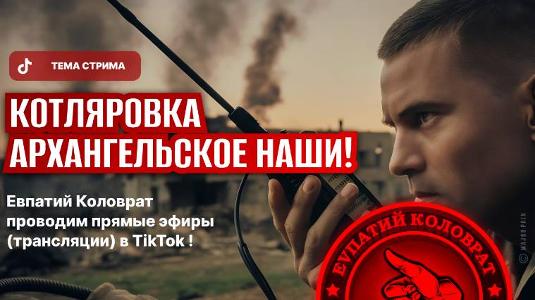 ЕВПАТИЙ КОЛОВРАТ ПРЯМОЙ ЭФИР ТЕМА СТРИМА: КОТЛЯРОВКА И АРХАНГЕЛЬСКОЕ НАШИ ! смотреть онлайн