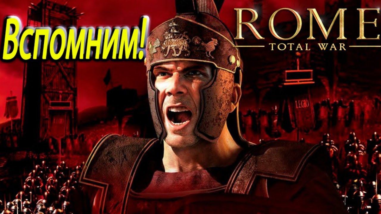 Поиграем и вспомним великий Rome Total War смотреть онлайн