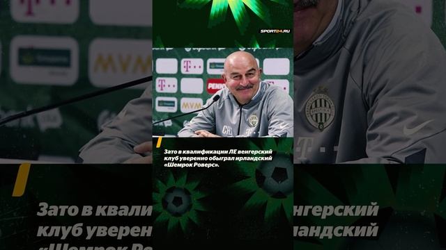 Черчесов разрывает чемпионат Венгрии и готовится к Лиге Европы смотреть онлайн