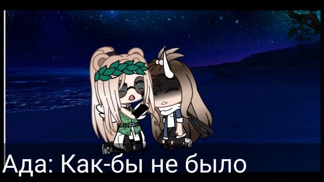 Мини фильм £Друг отца£ 3/4(5) ~Gacha Life~ смотреть онлайн