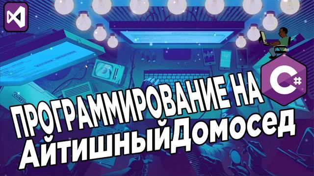 КАК СТАТЬ ПРОГРАММИСТОМ - 10 ШАГОВ смотреть онлайн