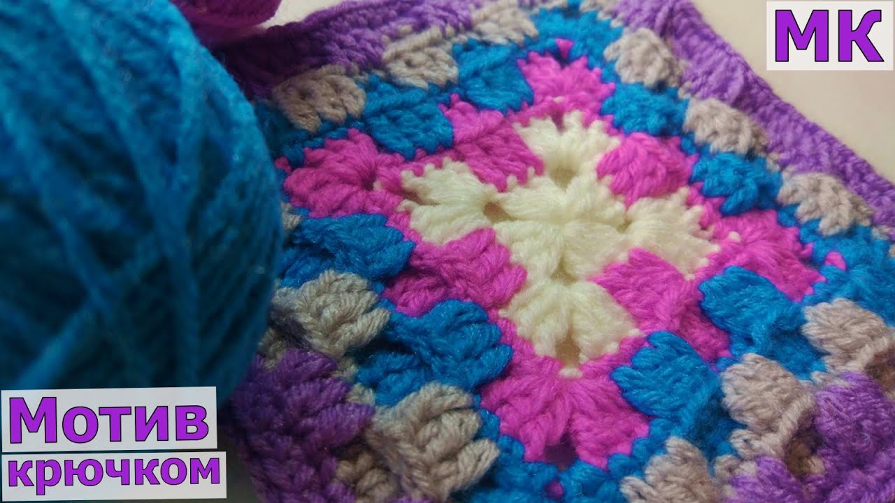 ВЯЖЕМ ПЛОТНЫЙ БАБУШКИН КВАДРАТ КРЮЧКОМ//МАСТЕР-КЛАСС//ВЯЗАНИЕ//МОТИВ КРЮЧКОМ//CROCHET смотреть онлайн