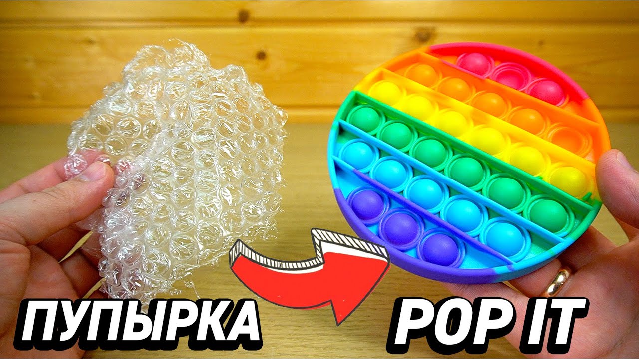 Сравнение пупырки и Pop it смотреть онлайн