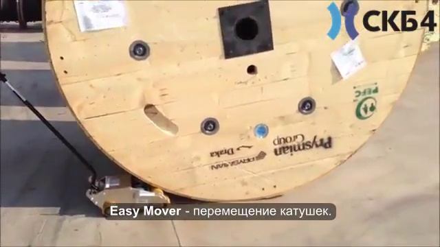 Транспортировка катушки при помощи Easy Mover смотреть онлайн