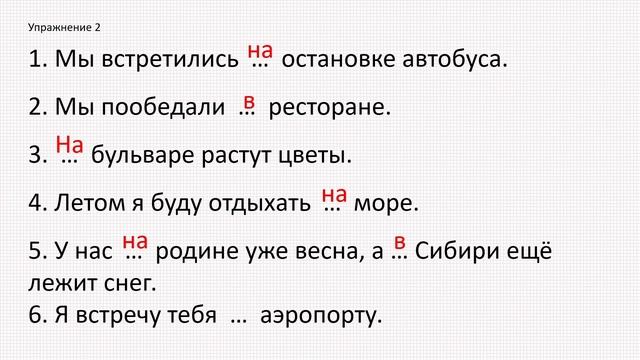 Предложный падеж. Упражнения. Предлоги в и на. смотреть онлайн