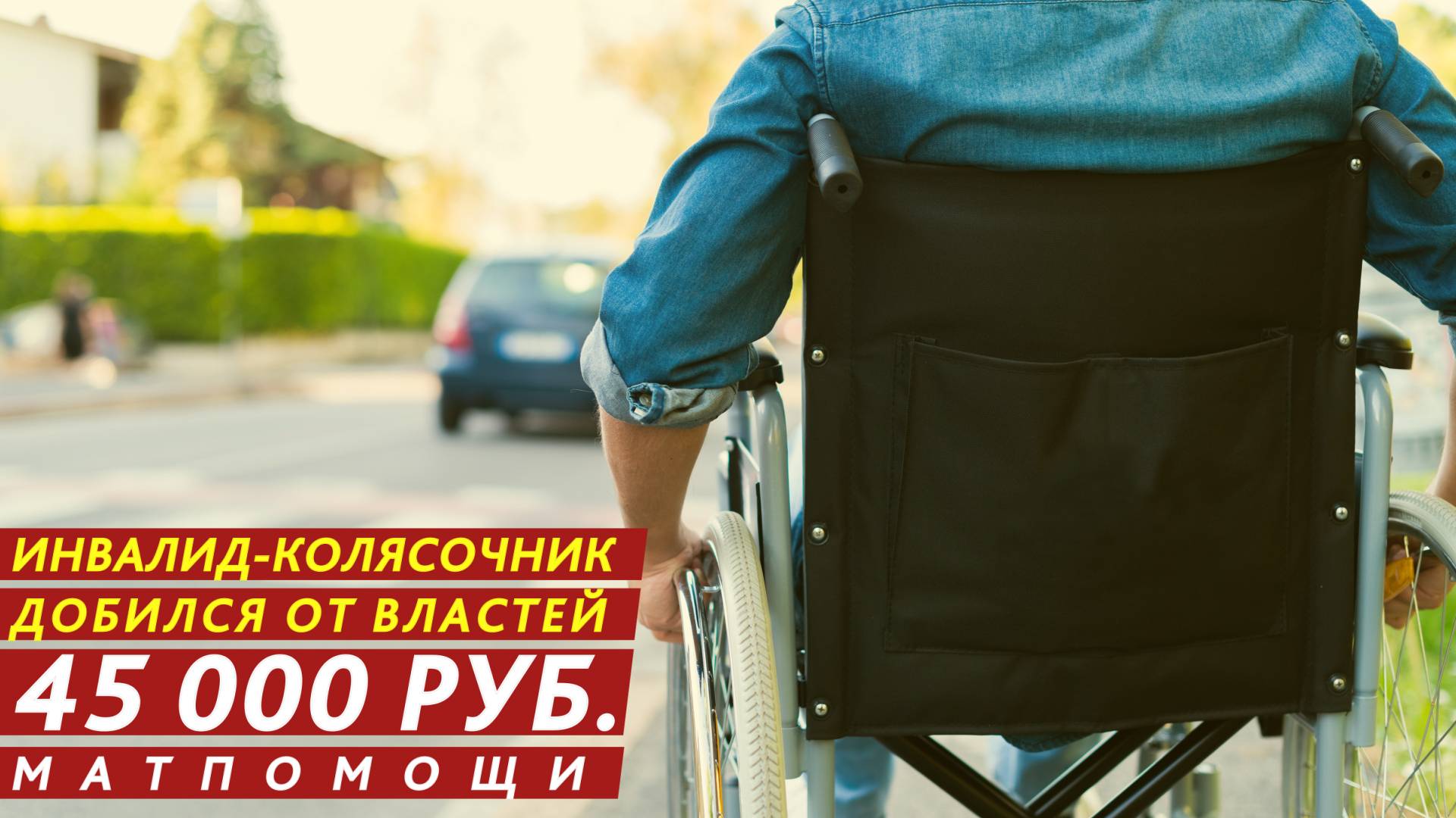 Инвалид-колясочник добился от властей 45 000 рублей матпомощи. смотреть онлайн